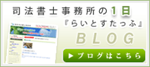 田尻司法書士事務所のブログはこちら