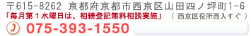 〒615-8262 京都府京都市西京区山田四ノ坪町1-6 電話相談 075-393-1550 田尻司法書士事務所へのお問い合わせはこちら