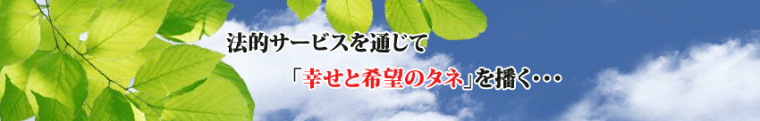 法的サービスを通じて「幸せと希望のタネ」を播く・・・