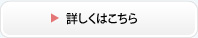 詳しくはこちら