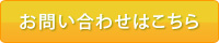 お問い合わせはこちら