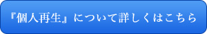 個人再生について詳しくはこちら