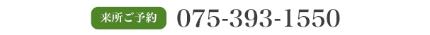 来所ご予約　075-393-1550