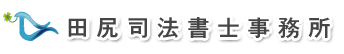 京都市の田尻司法書士事務所