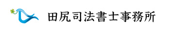 田尻司法書士事務所