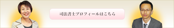 司法書士プロフィールはこちら