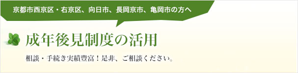 成年後見制度の活用　京都市西京区・右京区、向日市、長岡京市、亀岡市の方へ