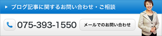 ブログ記事に関するお問い合わせ・ご相談