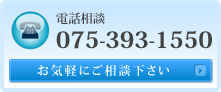 電話相談　075-393-1550　田尻司法書士事務所までお気軽にご相談ください