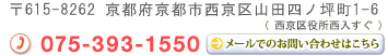 〒615-8262　京都府京都市西京区山田四ノ坪町1-6　電話相談　075-393-1550　田尻司法書士事務所へのお問い合わせはこちら